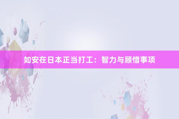 如安在日本正当打工：智力与顾惜事项