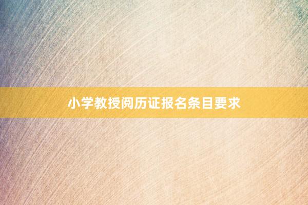 小学教授阅历证报名条目要求