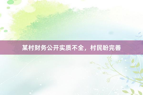 某村财务公开实质不全，村民盼完善
